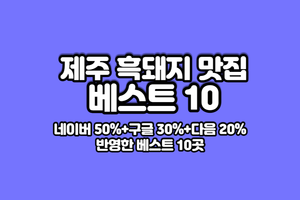 제주-흑돼지-맛집-베스트10-썸네일