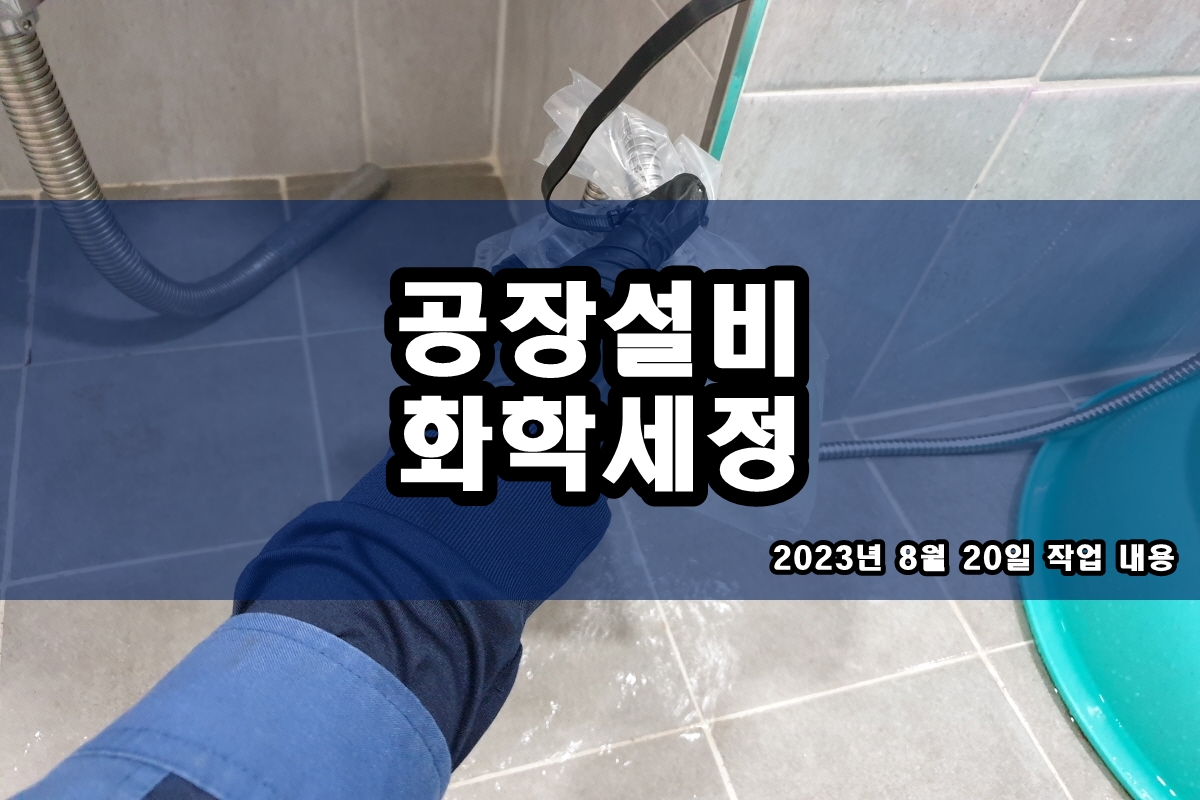  칠러세정 멸균기세척 냉각수 배관청소