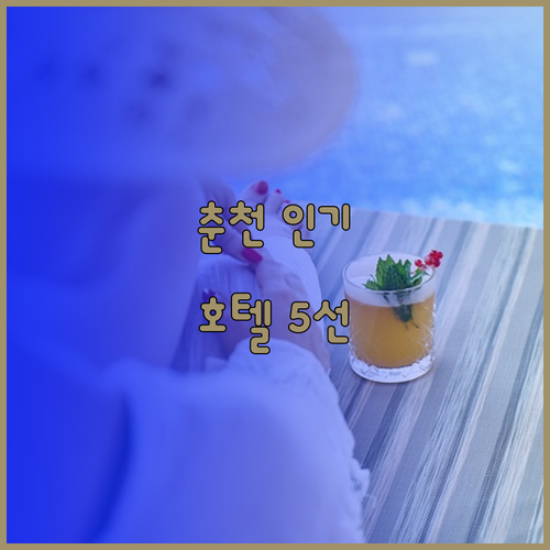 춘천에서 가장 인기 있는 호텔 5선 