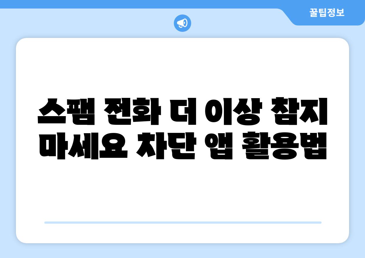 스팸 📞전화 더 이상 참지 마세요 차단 앱 활용법