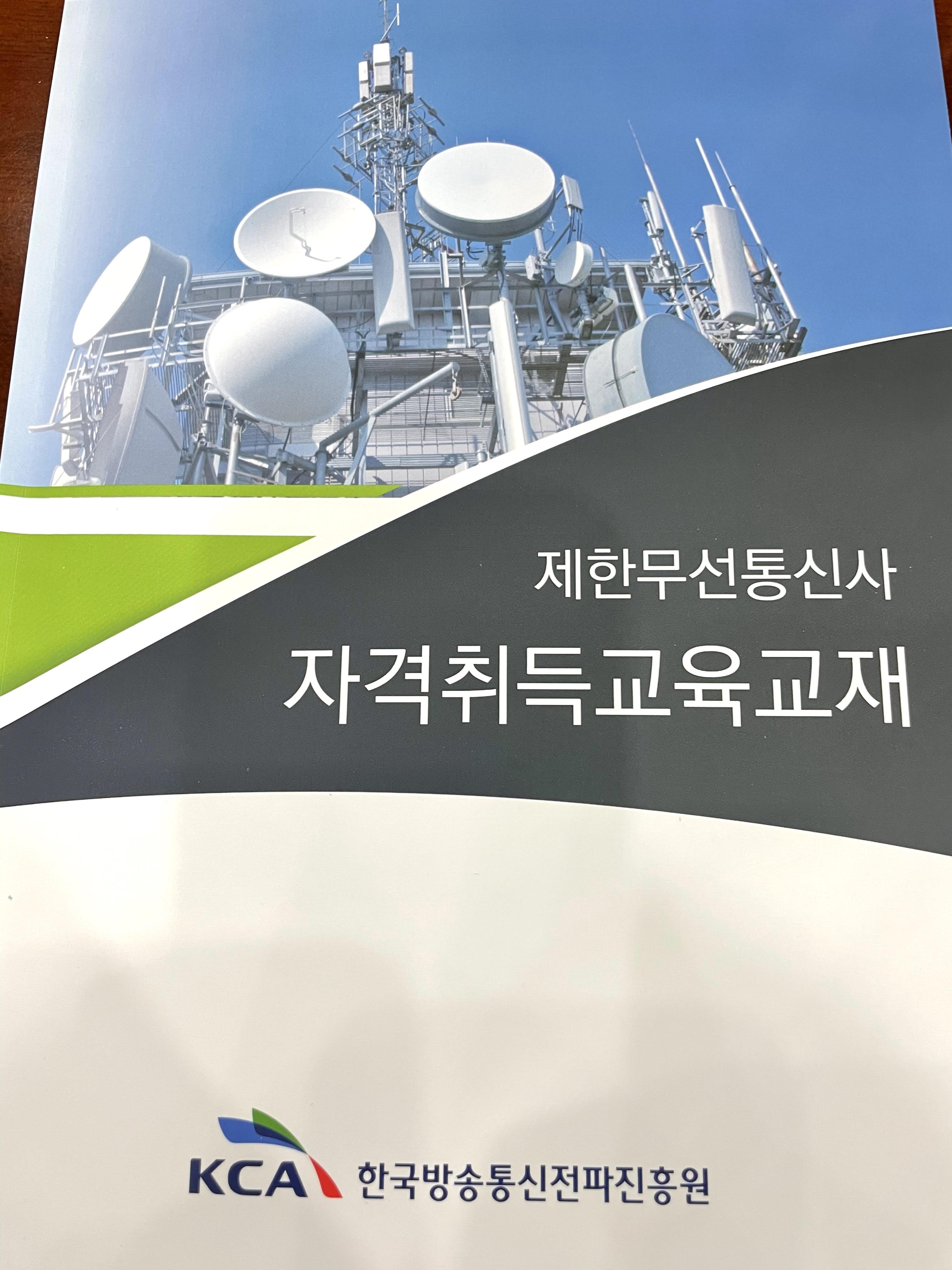  수상레저 3종 세트, 제한무선통신사 자격 취득