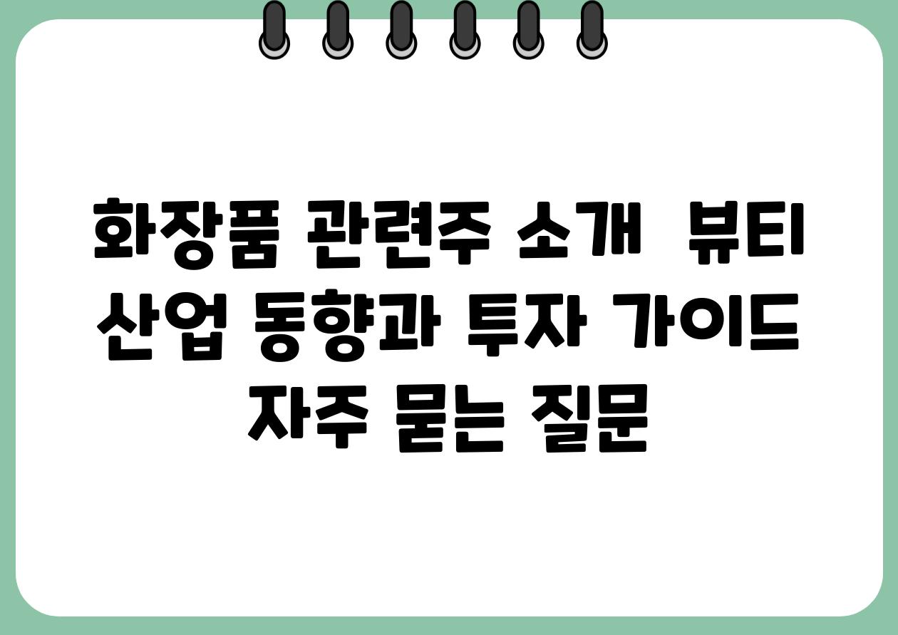 화장품 관련주 소개  뷰티 산업 동향과 투자 설명서 자주 묻는 질문