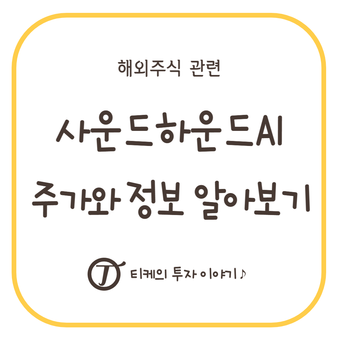 사운드하운드AI 주가와 정보 알아보기 (기본정보, 실적, 관련주 등)