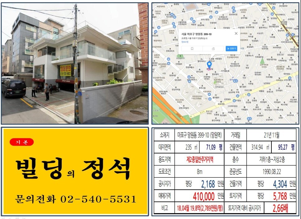  [마포구 망리단길 40억 꼬마빌딩 실거래가 조회] 망원동 399-10 (망원역) 41억 원, 평당 5,768만 원 매매되었습니다.