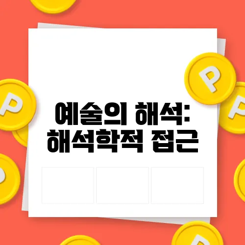 예술의 해석: 해석학적 접근