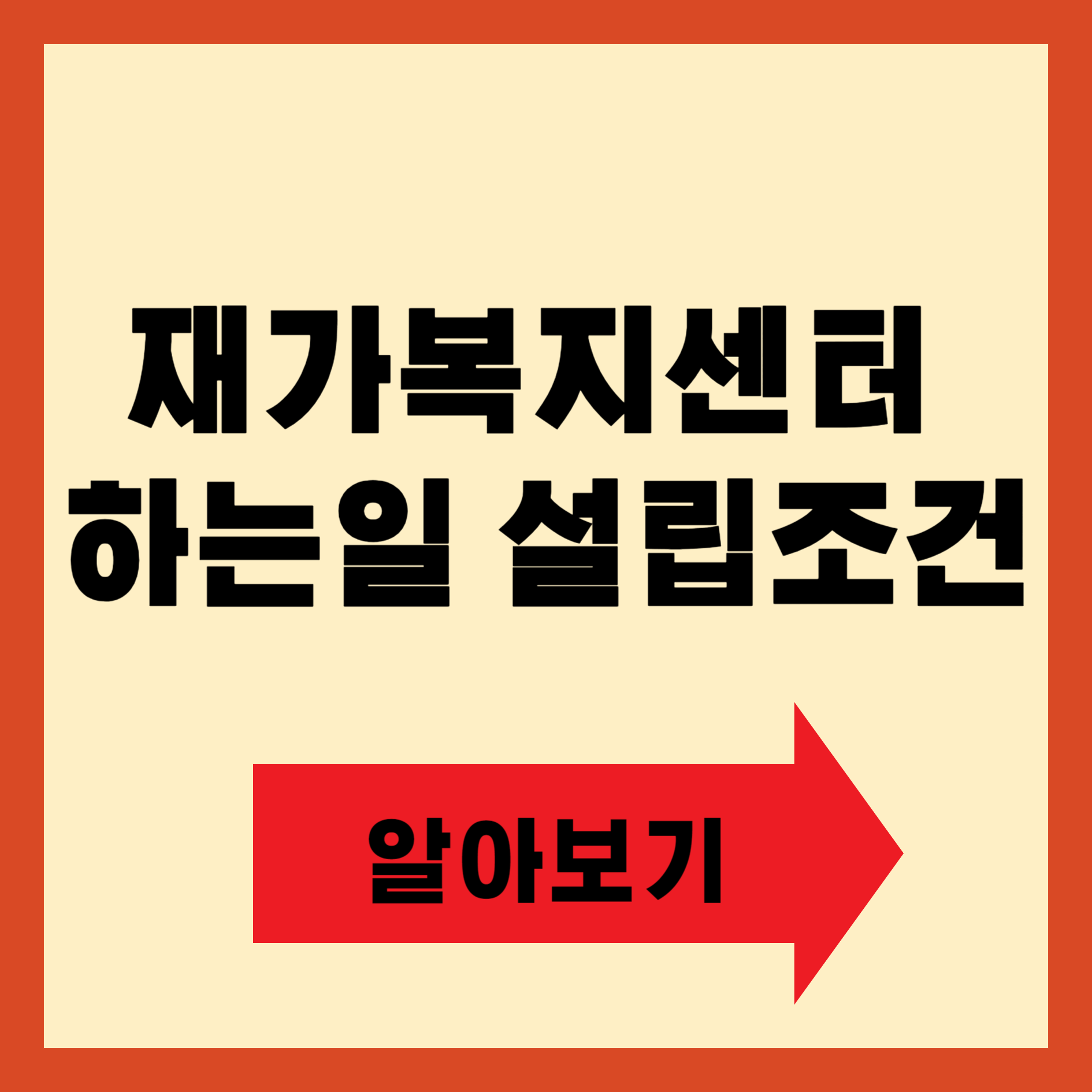 재가복지센터 설립조건