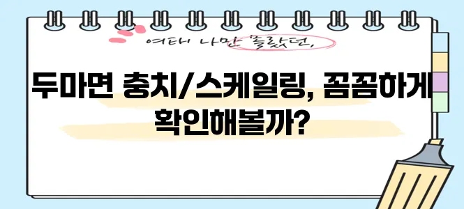 충남 계룡시 두마면 충치 치료와 스케일링 잘하는 치과 TOP3는 어디일까요?