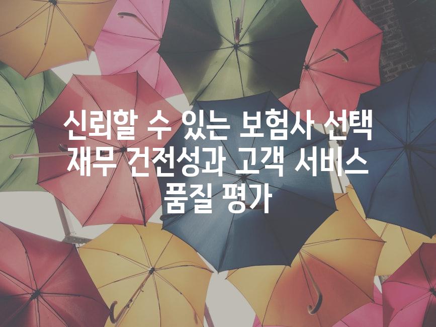 신뢰할 수 있는 보험사 선택 재무 건전성과 고객 서비스 품질 평가