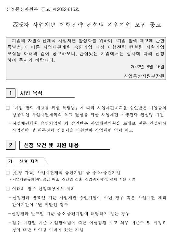 2022년 2차 사업재편 이행전략 컨설팅 지원기업 모집 공고