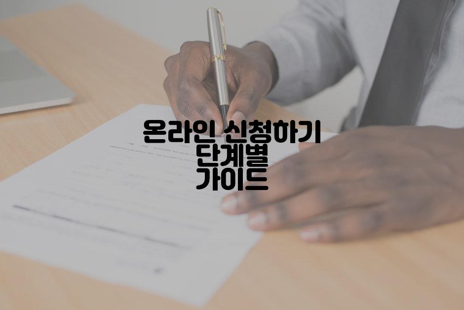 온라인 신청하기 단계별 가이드