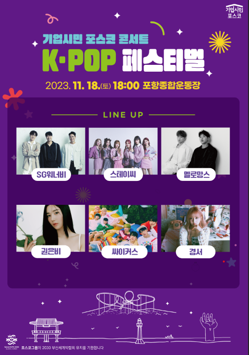 포스코 기업시민 K-POP 페스티벌 콘서트 티켓팅 방법 가수 소개(SG 워너비&#44; 스티이씨&#44; 로망스. 싸이커스&#44; 경서 출연)