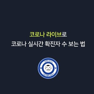  코로나 라이브로 코로나 실시간 확진자 수 보는 법