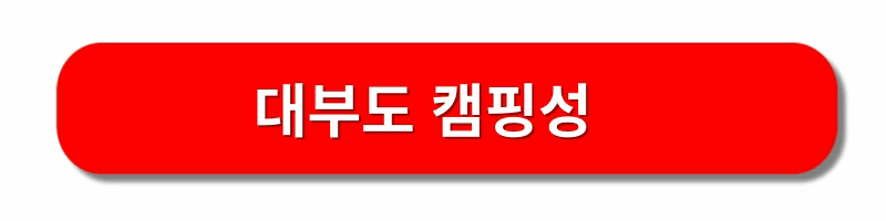 글램핑장-추천