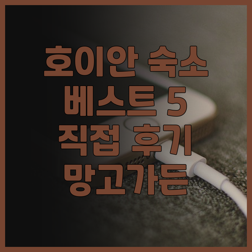 호이안 숙소 추천 베스트 5 곳 직접