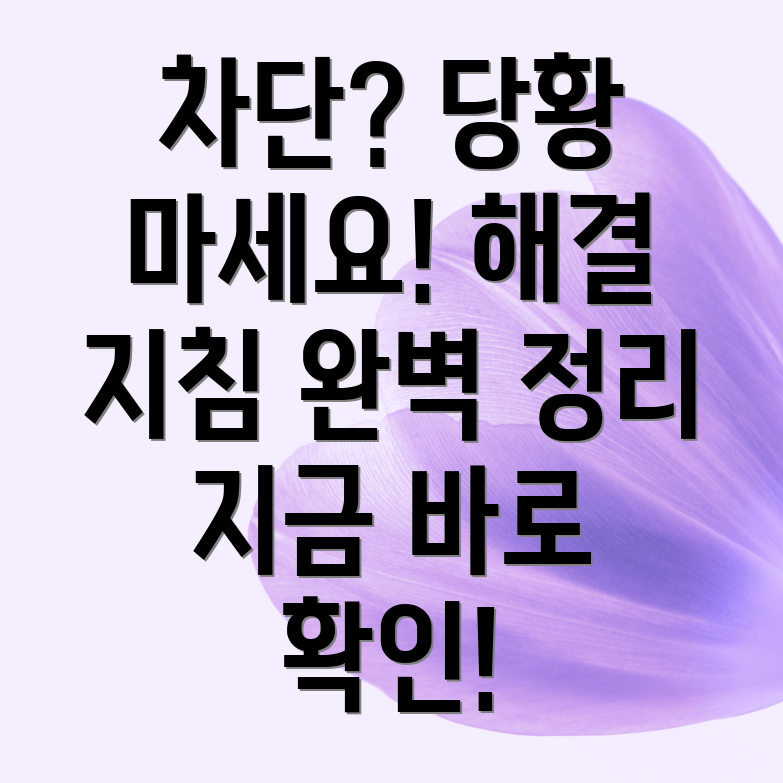 계정차단