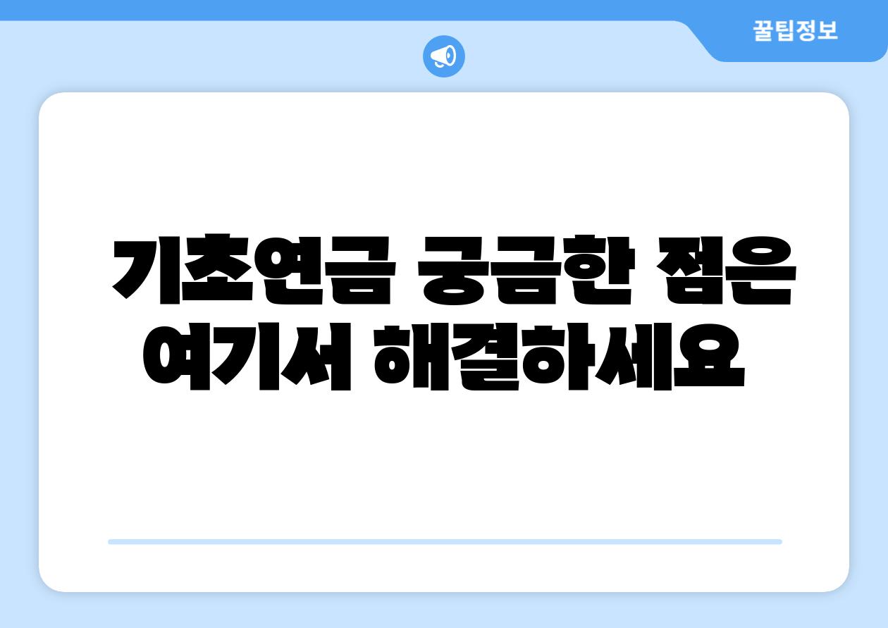 기초연금 궁금한 점은 여기서 해결하세요