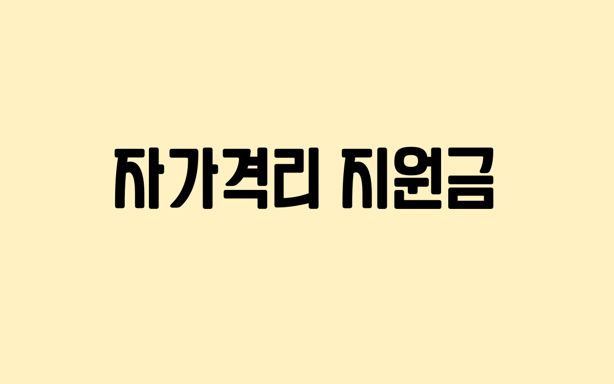  자가격리 지원금 축소된 이유, 변경사항 정리