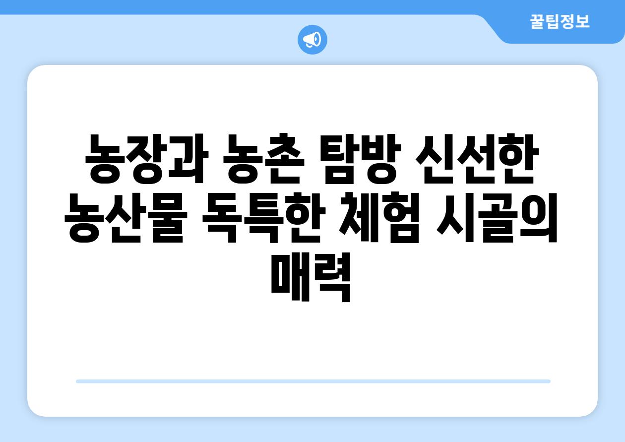 농장과 농촌 탐방 신선한 농산물 독특한 체험 시골의 매력