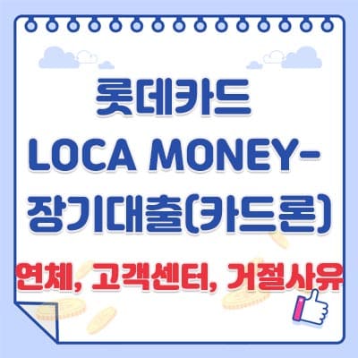 롯데카드 LOCA MONEY- 장기대출(카드론)