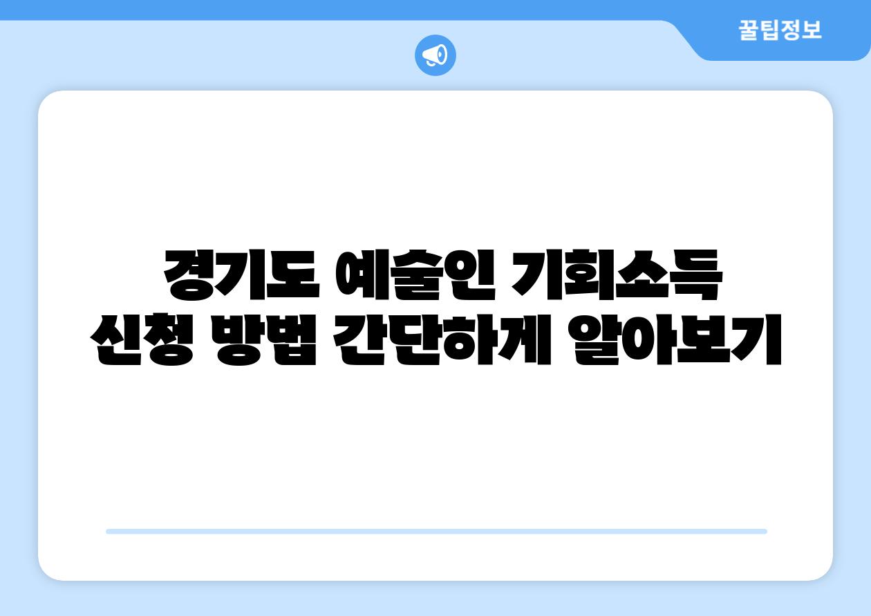 경기도 예술인 기회소득 신청 방법 간단하게 알아보기