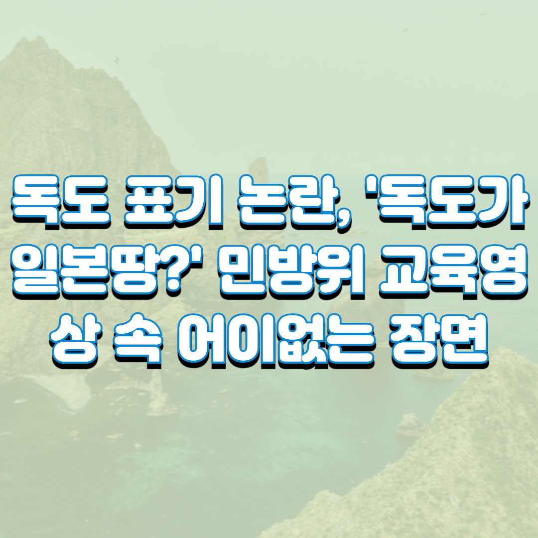  독도 표기 논란, '독도가 일본땅?' 민방위 교육영상 속 어이없는 장면