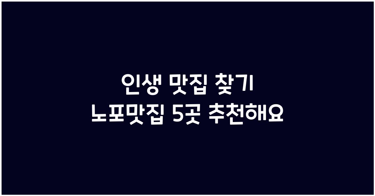 노포맛집