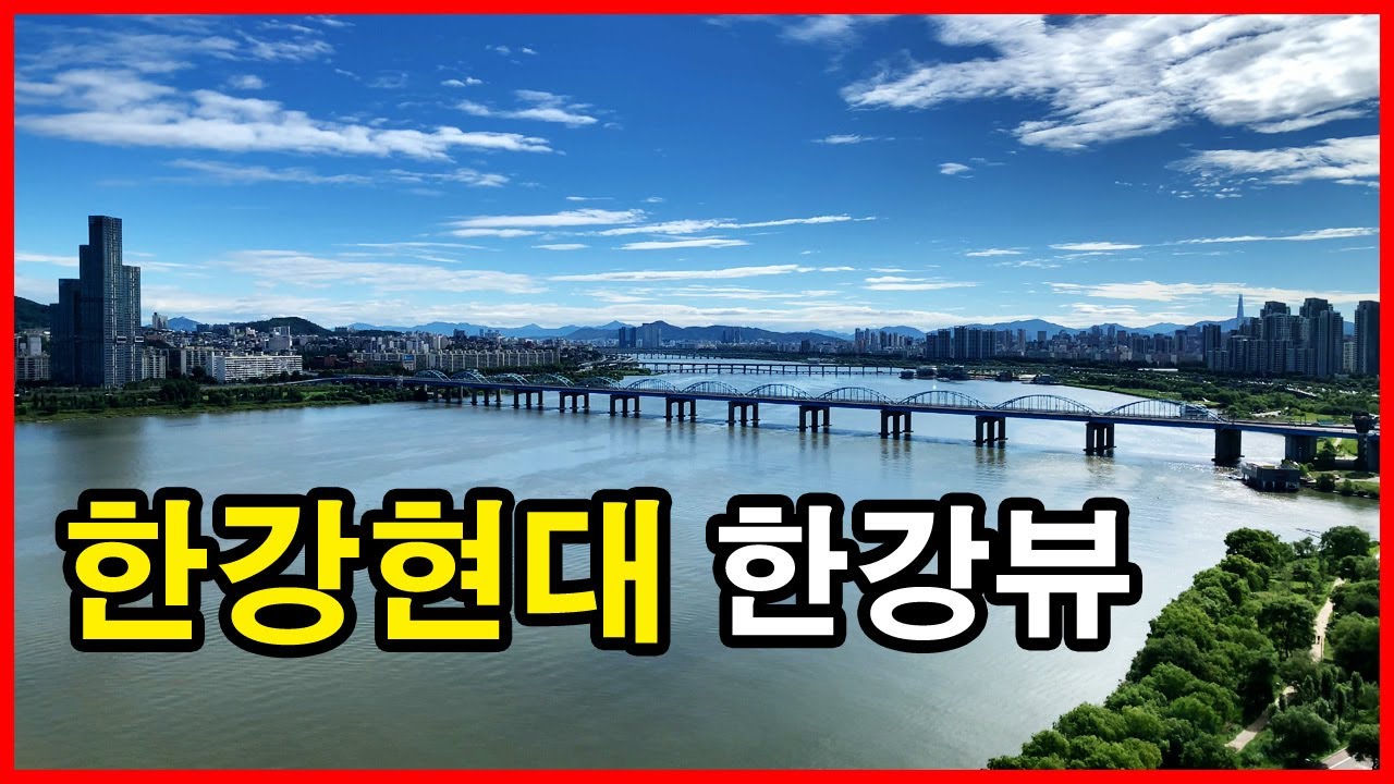  한강 현대아파트 뷰 Korea Seoul Apartment | 한강뷰아파트 | 흑석동