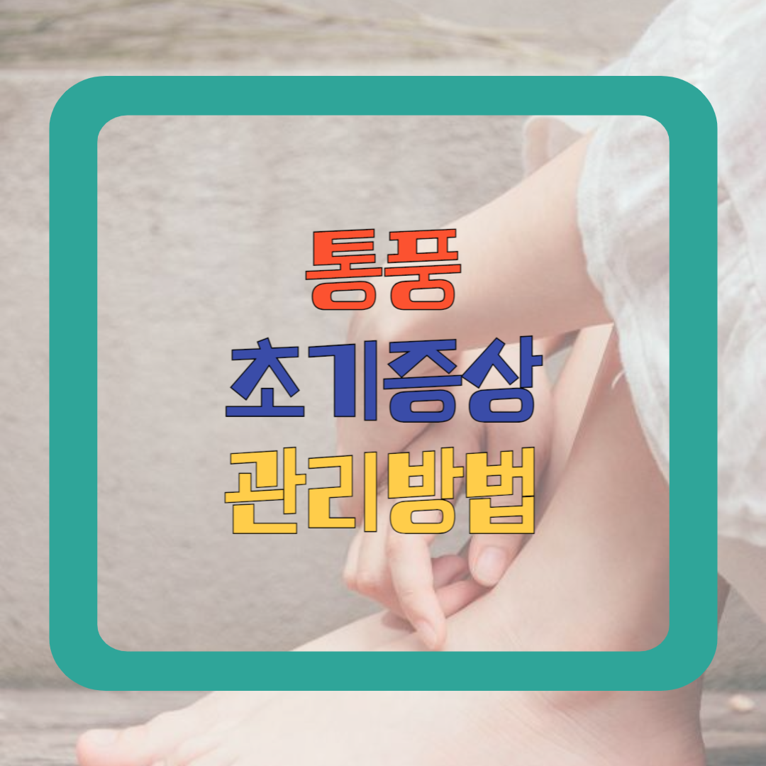 통풍 초기 증상 단계별로 알아보기