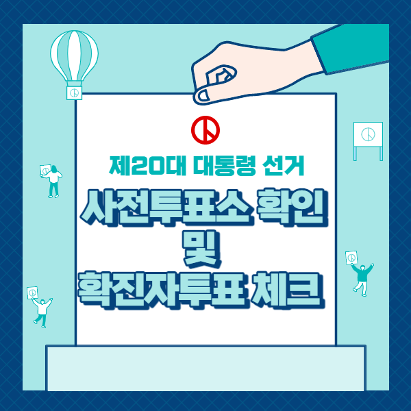  제20대 대통령 선거 사전 투표(투표소, 확진자투표)