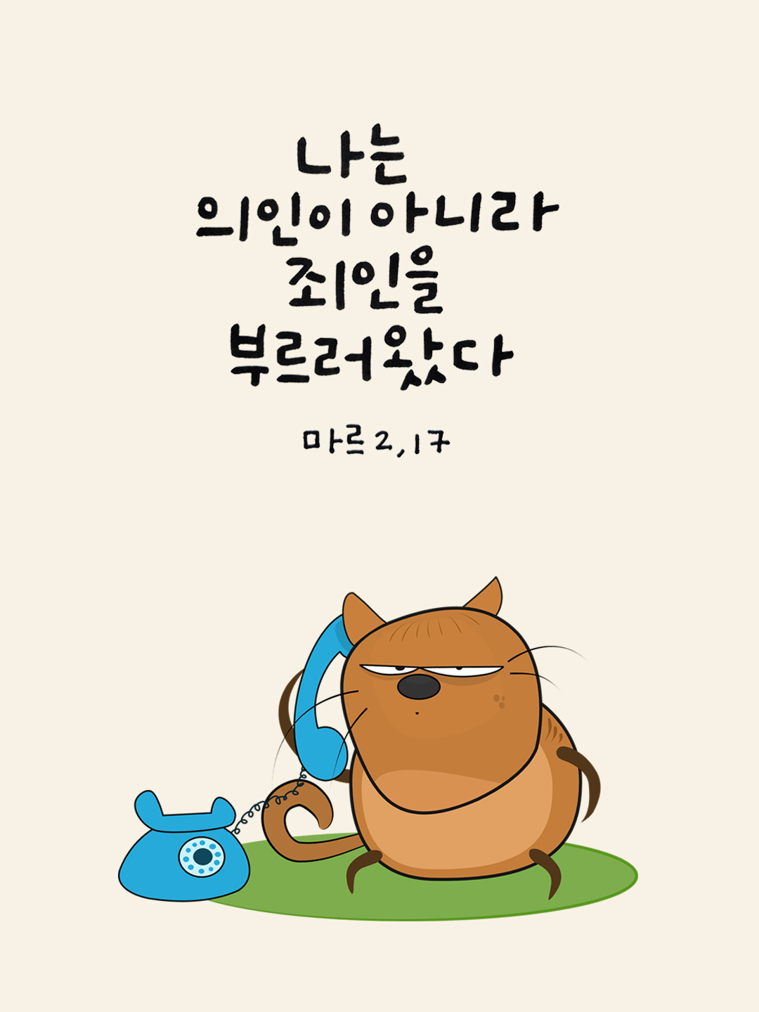 나는 의인이 아니라 죄인을 부르러 왔다. (마르코복음 2장 17절)