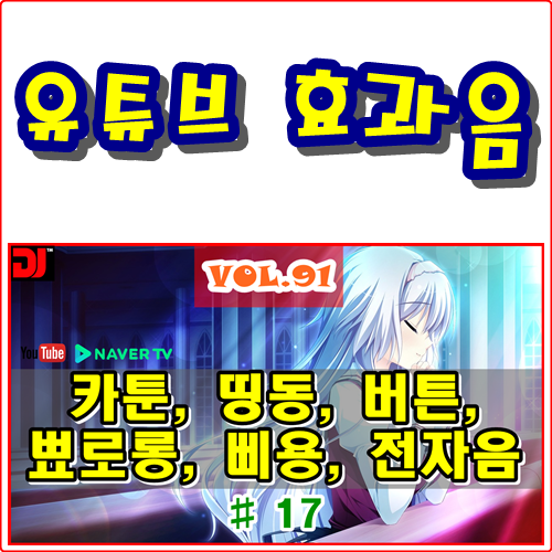  띵동, 버튼, 뾰로롱, 삐용, 전자음 #17