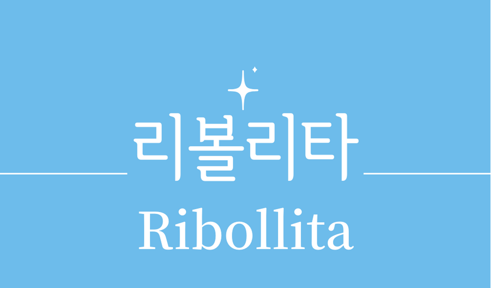 &#39;리볼리타(Ribollita)&#39;