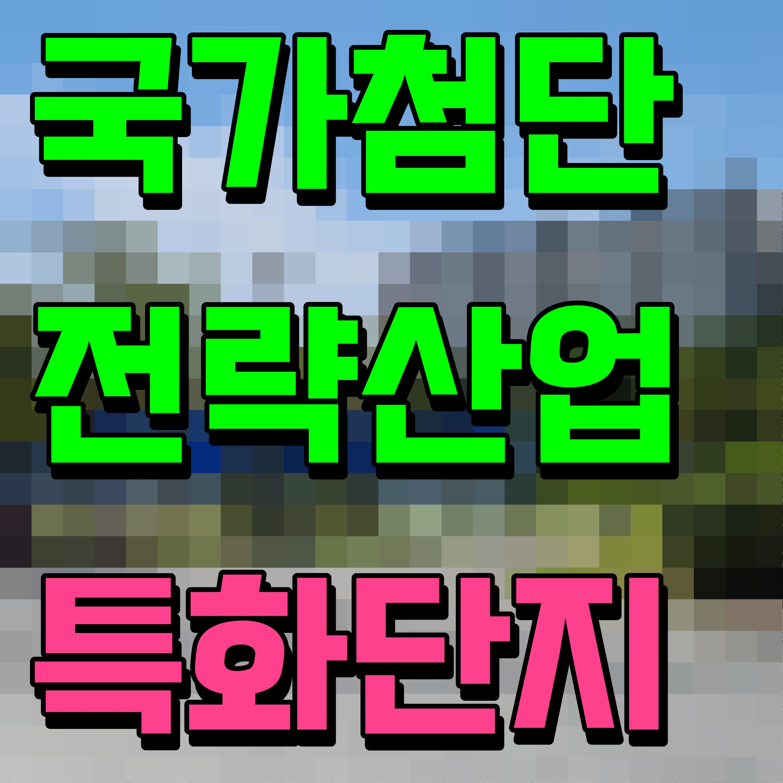  국가첨단전략산업 특화단지 7개 지정 민간 614조 추진