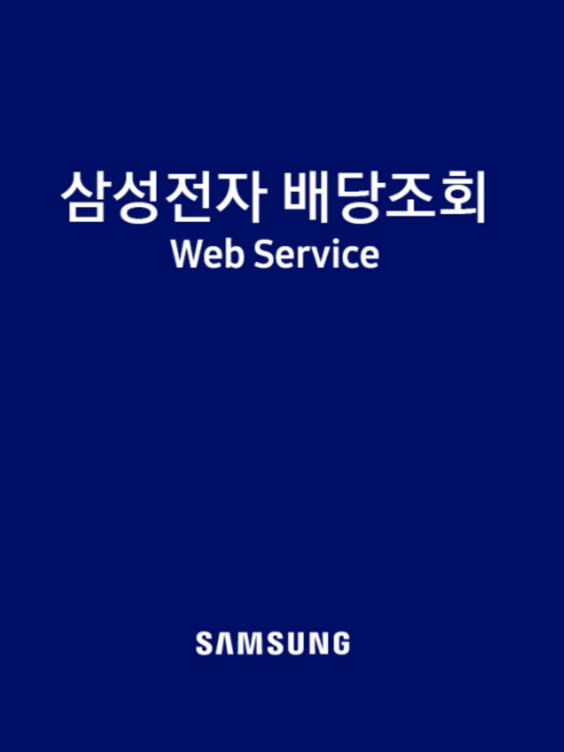  삼성전자 배당금 확인하는 방법c