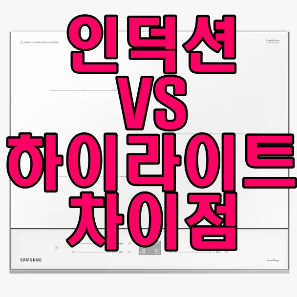  인덕션과 하이라이트 차이와 전기요금 장단점 비교