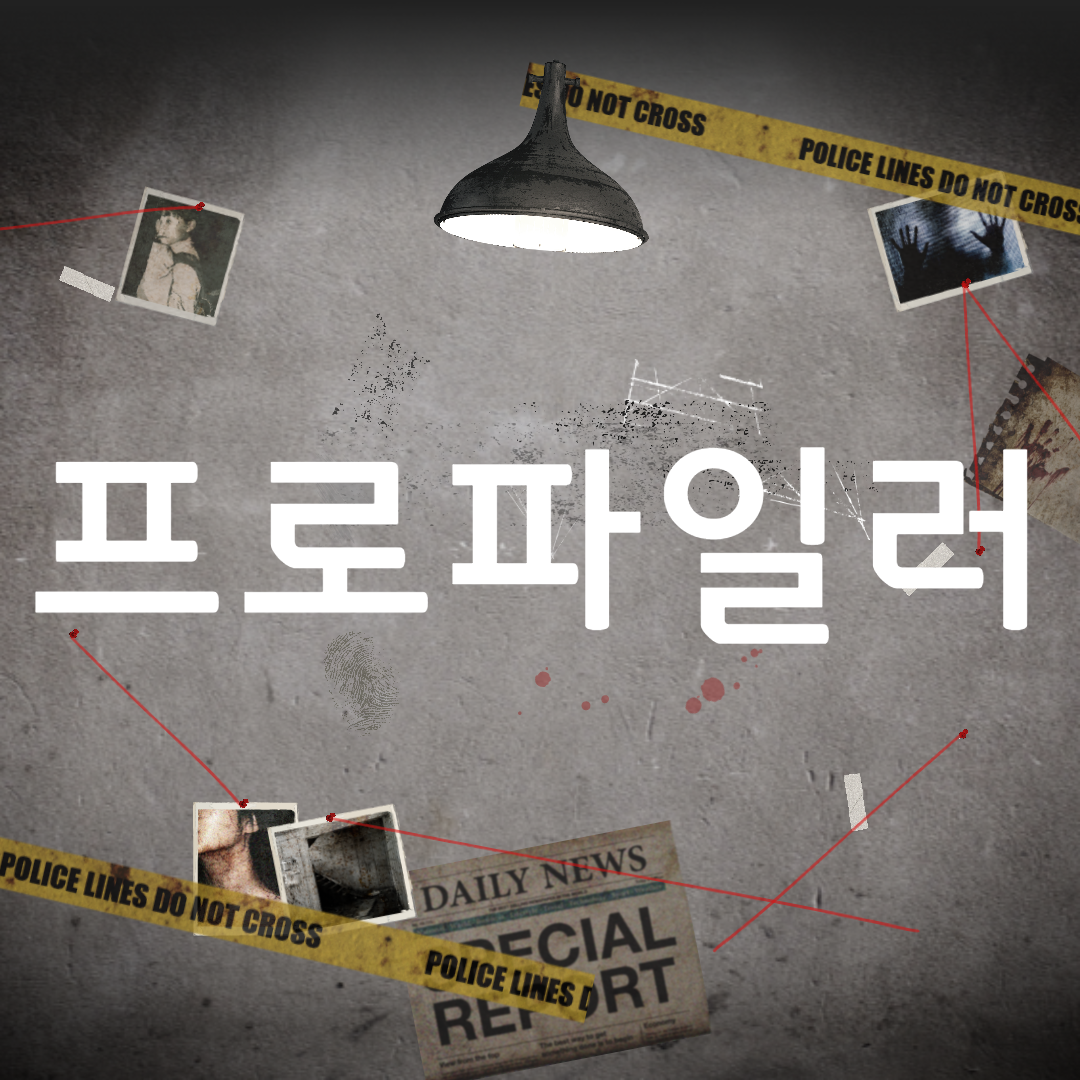  프로파일러 되는 법 학점은행제 온라인수업으로?
