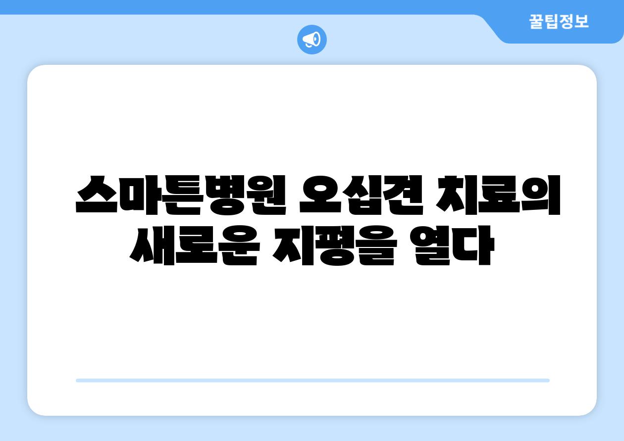  스마튼병원 오십견 치료의 새로운 지평을 열다