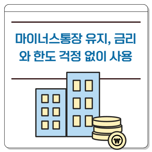 마이너스통장유지