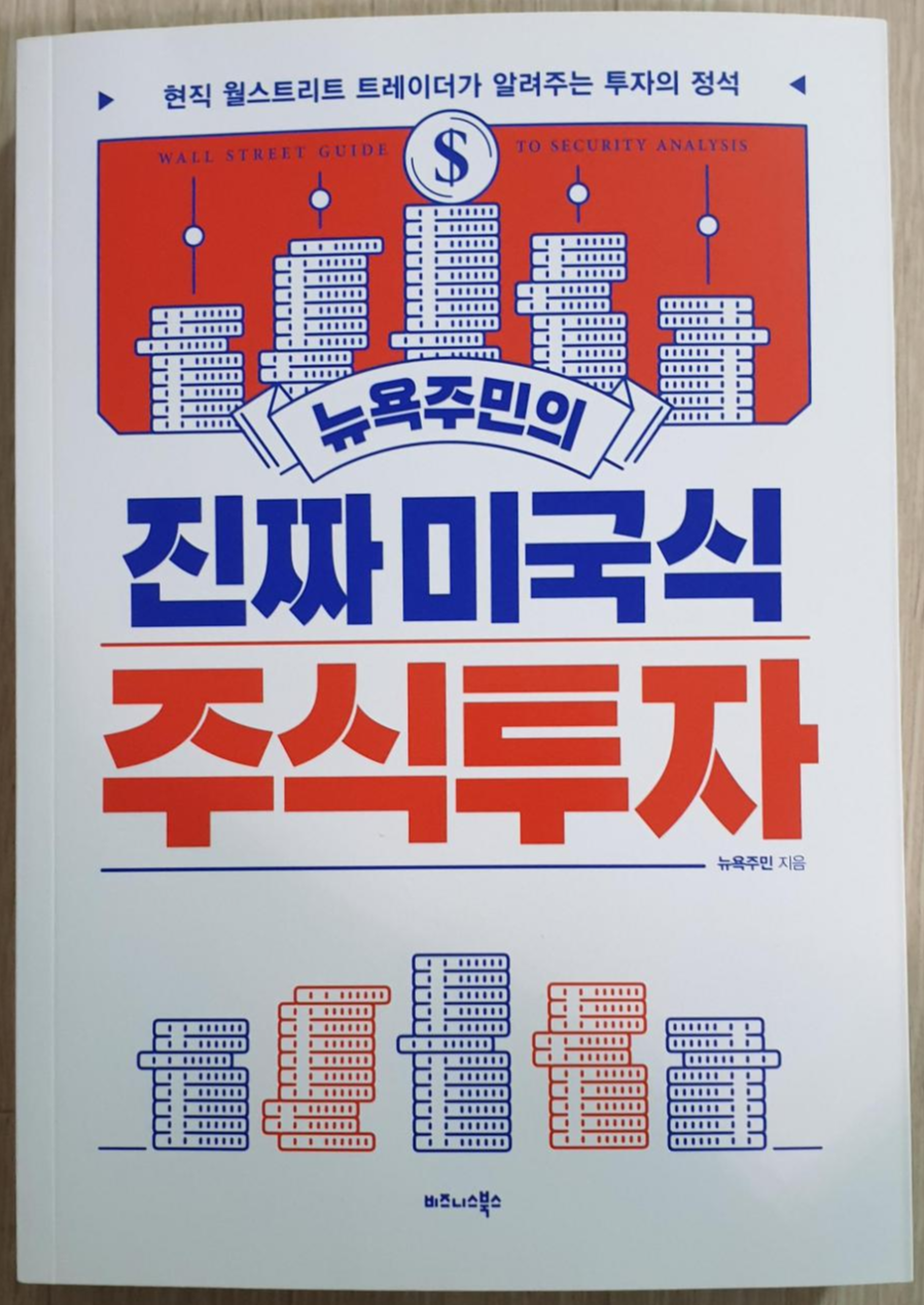  [독후감] 뉴욕주민의 진짜 미국식 주식투자