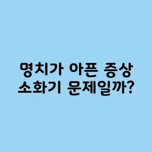 명치가 아픈 증상 소화기 문제일까?