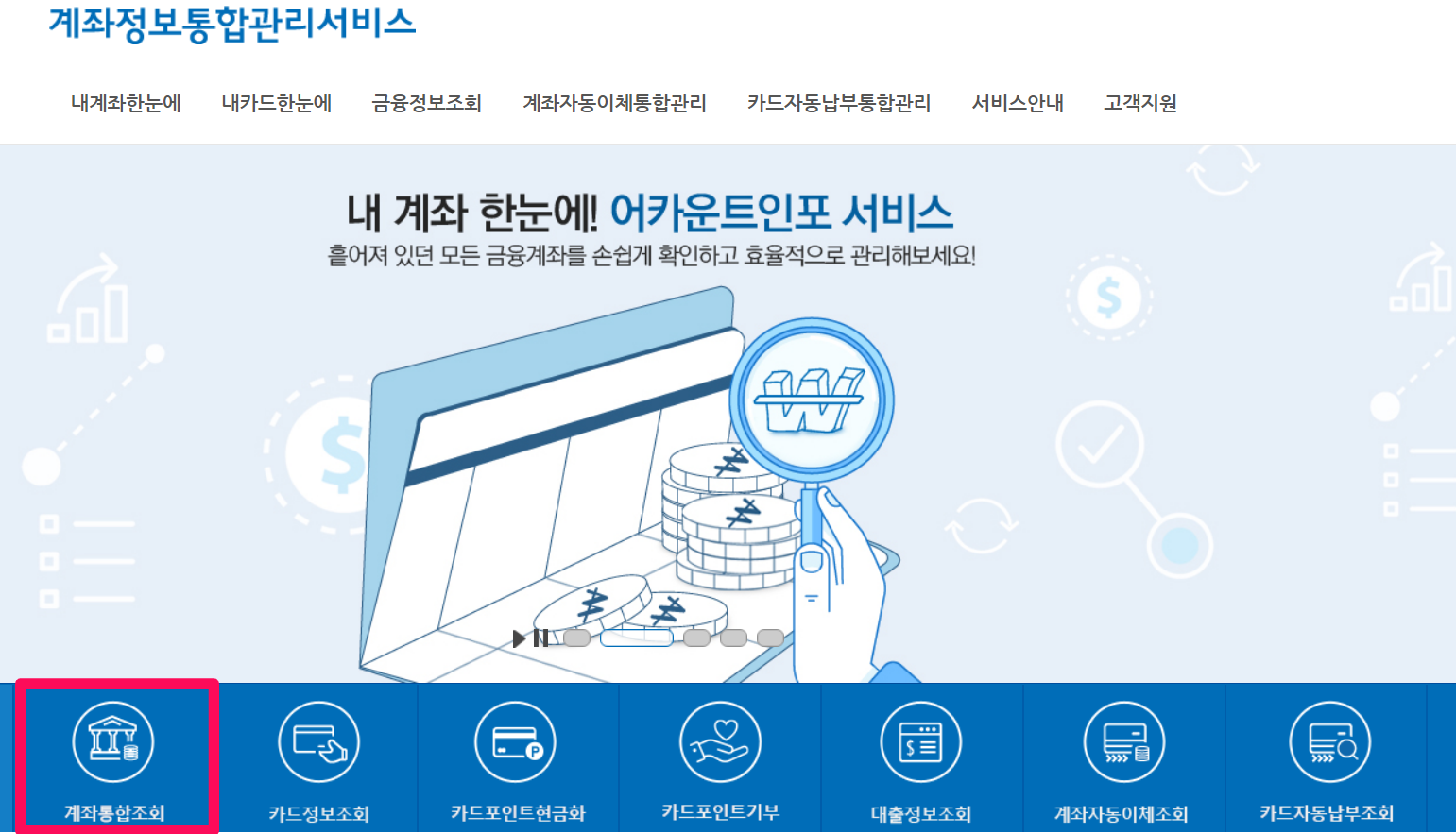 휴면계좌 조회 통합조회 시스템 사이트 돈찾기