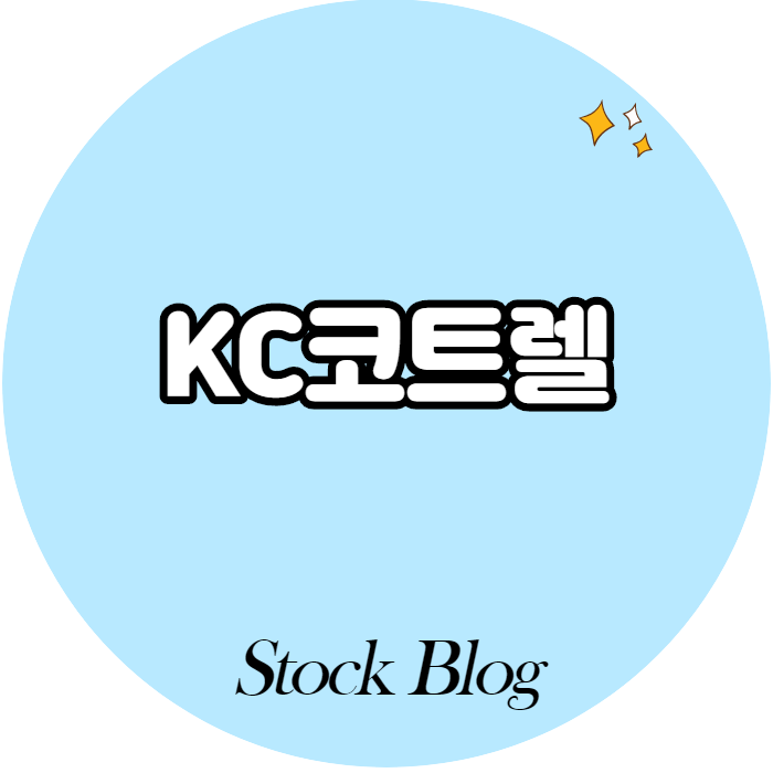  KC코트렐 - 어떤 기업인가요? 급등이유,기업분석