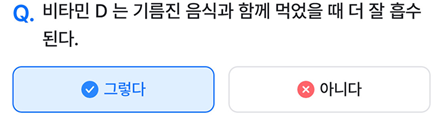 2025년 3월 11일_나만의닥터 건강퀴즈_Question_비타민 D 는 기름진 음식과 함께 먹었을 때 더 잘 흡수된다.