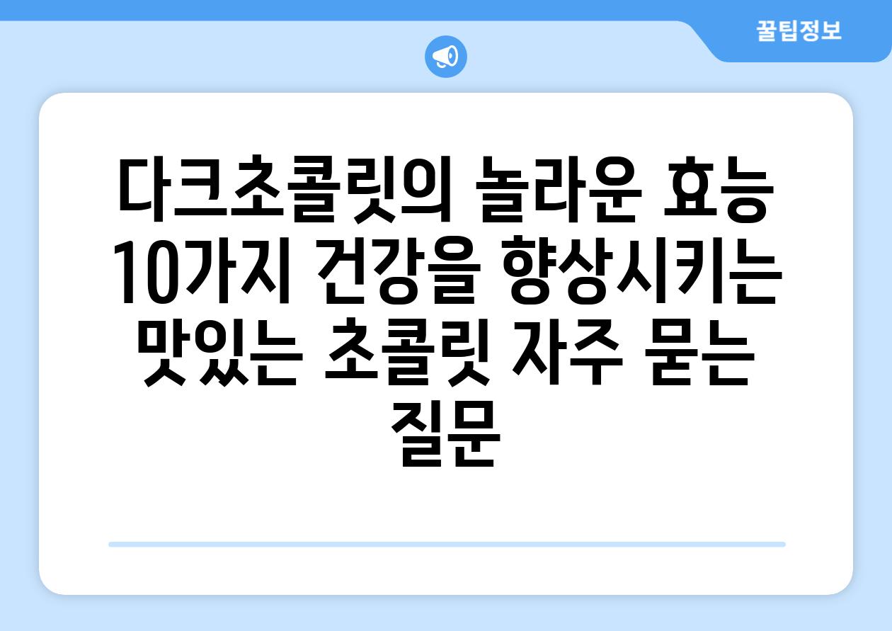 ['다크초콜릿의 놀라운 효능 10가지| 건강을 향상시키는 맛있는 초콜릿']