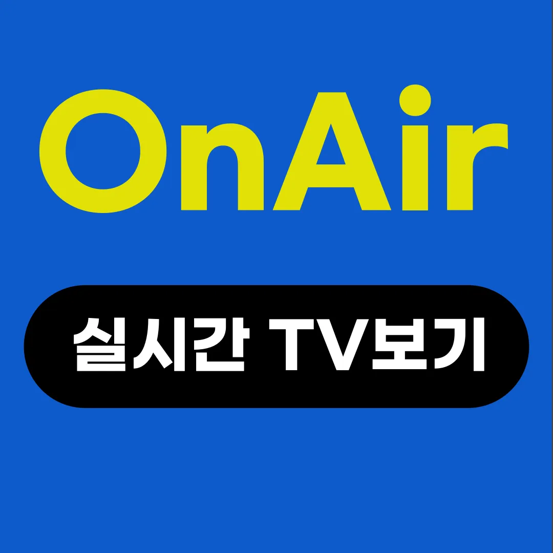추석특선영화 온에어 실시간 방송보기