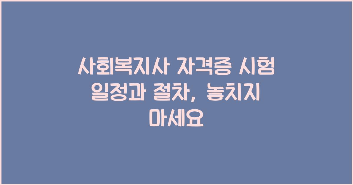 사회복지사 자격증 시험 일정과 절차