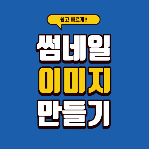  티스토리 블로그 인스타그램 썸네일 이미지 쉽고 빠르게 만들기!
