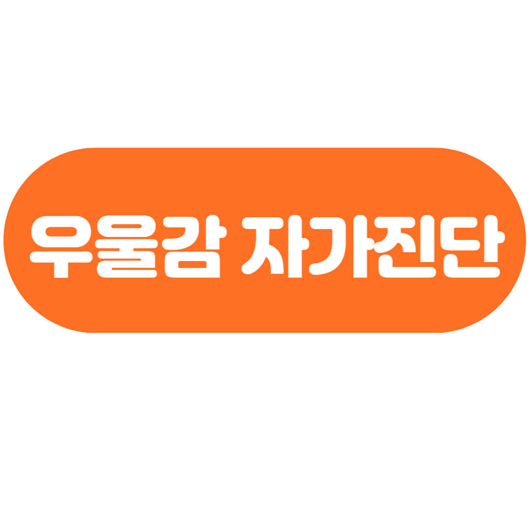 우울증자가진단