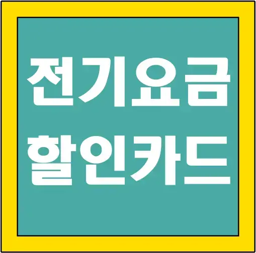 전기요금-할인-카드-글씨-썸네일