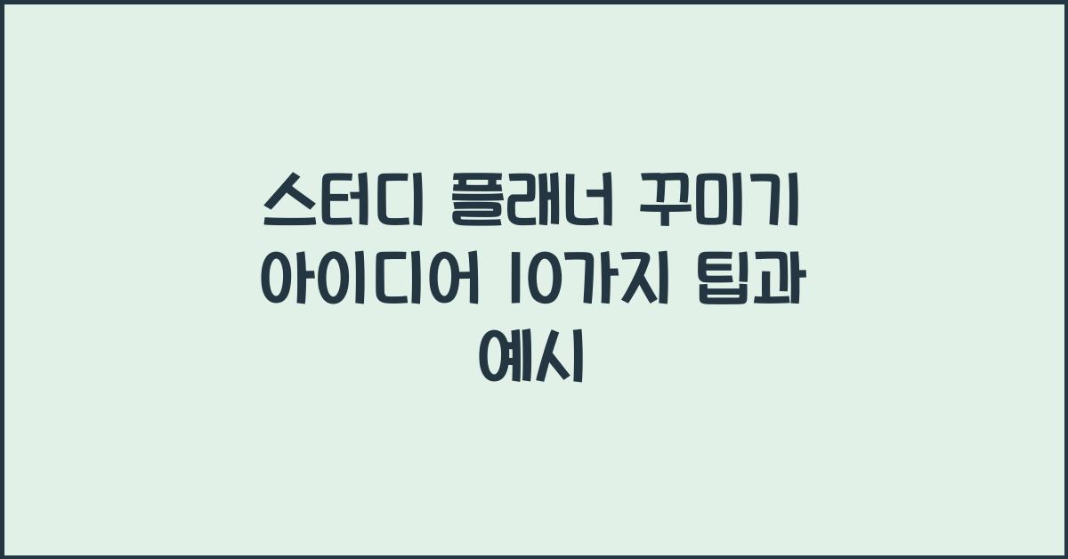 스터디 플래너 꾸미기 아이디어